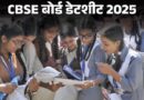 CBSE ने जारी की 10वीं और 12वीं बोर्ड एग्जाम की डेटशीट