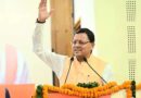 सीबीएसई 12वीं एवं 10वीं के परिणाम घोषित, मुख्यमंत्री धामी ने उत्तीर्ण सभी विद्यार्थियों को दी बधाई एवं शुभकामनाएं
