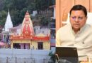 कैंची धाम में श्रद्धालुओं के सैलाब को देखते हुए समुचित प्रबंधन के लिए मुख्यमंत्री धामी ने बुलाई हाइलेवल मीटिंग, वाहनों की होगी कलर कोडिंग, 2 व्हीलर पर रोक