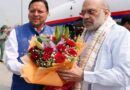 केंद्रीय गृह मंत्री अमित शाह के देवभूमि आगमन पर जॉलीग्रांट एयरपोर्ट पर मुख्यमंत्री धामी ने किया स्वागत 