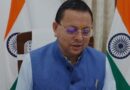 मुख्यमंत्री धामी ने सीबीएसई 12वीं की परीक्षा में प्रथम स्थान प्राप्त करने वाली हल्द्वानी की छात्रा अरीना रघुवंशी से दूरभाष पर बात कर दीं शुभकामनाएं 