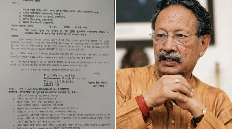 पूर्व मुख्यमंत्री भुवन चंद्र खंडूड़ी के निधन पर उत्तराखंड में तीन दिन का राजकीय शोक घोषित