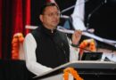 प्रधानमंत्री किसान सम्मान निधि की 23वीं किस्त से उत्तराखंड के 8 लाख से अधिक किसानों को मिला लाभ, विकसित उत्तराखंड के संकल्प में किसानों की भूमिका महत्वपूर्ण : मुख्यमंत्री पुष्कर सिंह धामी