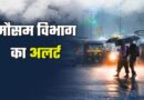 उत्तराखंड में अगले 24 घंटे भारी बारिश के साथ आंधी- तूफान की चेतावनी, यलो अलर्ट जारी 