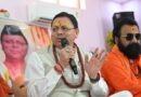 संत सम्मेलन में पहुंचे मुख्यमंत्री धामी : बोले- संत समाज राष्ट्र चेतना का संवाहक, उत्तराखंड को बनाएंगे आध्यात्मिक राजधानी