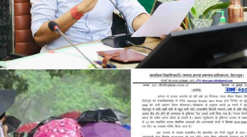 देहरादून में भारी बारिश का रेड अलर्ट , सोमवार को बंद रहेंगे कक्षा 1 से 12वीं तक के सभी स्कूल और आंगनबाड़ी केंद्र, डीएम डॉ. आशीष चौहान ने दिए निर्देश 