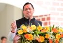 उत्तराखंड के विकास को मिली गति, मुख्यमंत्री धामी ने विभिन्न विकास योजनाओं के लिए दी ₹38 करोड़ की वित्तीय स्वीकृति