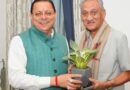 मुख्यमंत्री धामी से पूर्व मुख्यमंत्री विजय बहुगुणा ने की शिष्टाचार भेंट, विभिन्न समसामयिक विषयों पर की चर्चा 