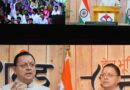 मुख्यमंत्री धामी ने पिथौरागढ़ की ऐतिहासिक हिलजात्रा महोत्सव को किया संबोधित, बोले- हिलजात्रा हमारी आस्था, विश्वास और समृद्ध सांस्कृतिक परंपराओं का प्रतीक