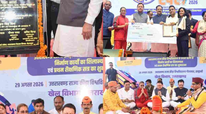 राष्ट्रीय खेल दिवस पर उत्तराखंड को मिली ऐतिहासिक सौगात, हल्द्वानी में खेल विश्वविद्यालय का मुख्यमंत्री धामी और खेल मंत्री रेखा आर्या ने किया शिलान्यास एवं भूमि पूजन
