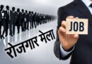 11 अगस्त को देहरादून में रोजगार मेला, 559 पदों पर होगा चयन, विभिन्न प्रतिष्ठित कंपनियां लेंगी साक्षात्कार
