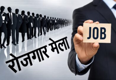 11 अगस्त को देहरादून में रोजगार मेला, 559 पदों पर होगा चयन, विभिन्न प्रतिष्ठित कंपनियां लेंगी साक्षात्कार