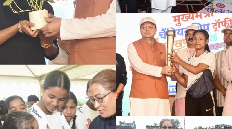 मुख्यमंत्री धामी और खेल मंत्री रेखा आर्या ने टनकपुर में ‘खेल महाकुंभ 2026’ का किया शुभारंभ