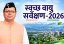 स्वच्छ वायु सर्वेक्षण-2026 में देहरादून की बड़ी छलांग, 37वें से 12वें स्थान पर पहुंची राजधानी, मुख्यमंत्री धामी ने दी बधाई 