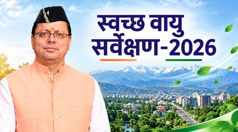 स्वच्छ वायु सर्वेक्षण-2026 में देहरादून की बड़ी छलांग, 37वें से 12वें स्थान पर पहुंची राजधानी, मुख्यमंत्री धामी ने दी बधाई 