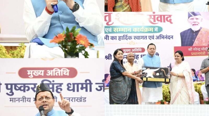 महिलाएं सकारात्मक होकर अपने लक्ष्य पर ध्यान केंद्रित करें, सरकार देगी पूरा साथ : मुख्यमंत्री पुष्कर सिंह धामी