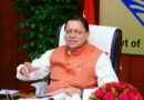 मुख्यमंत्री धामी ने विकास योजनाओं के लिए दी 16.88 करोड़ रुपये की वित्तीय स्वीकृति 